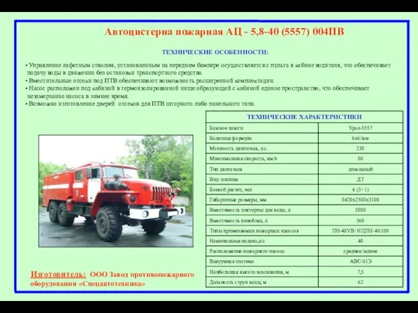 Автоцистерна пожарная АЦ - 5,8-40 (5557) 004ПВ Изготовитель: ООО Завод противопожарного оборудования