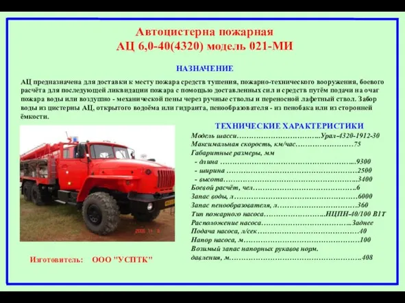 Автоцистерна пожарная АЦ 6,0-40(4320) модель 021-МИ НАЗНАЧЕНИЕ АЦ предназначена для доставки к