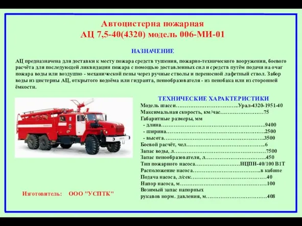 Автоцистерна пожарная АЦ 7,5-40(4320) модель 006-МИ-01 НАЗНАЧЕНИЕ АЦ предназначена для доставки к