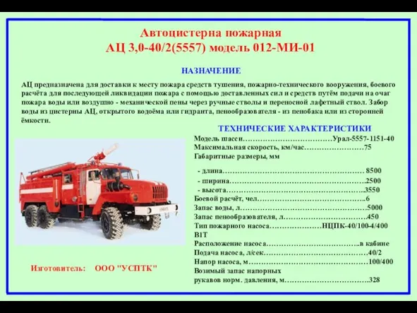 Автоцистерна пожарная АЦ 3,0-40/2(5557) модель 012-МИ-01 НАЗНАЧЕНИЕ АЦ предназначена для доставки к