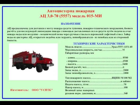 Автоцистерна пожарная АЦ 3,0-70 (5557) модель 015-МИ НАЗНАЧЕНИЕ АЦ предназначена для доставки