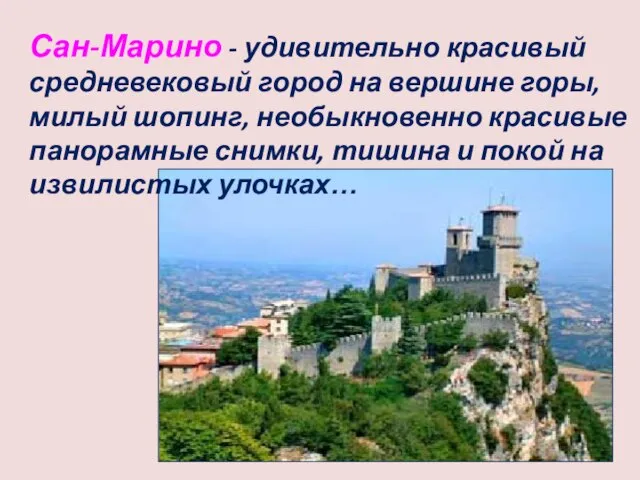 Сан-Марино - удивительно красивый средневековый город на вершине горы, милый шопинг, необыкновенно