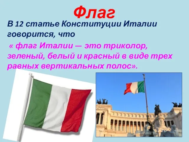 В 12 статье Конституции Италии говорится, что « флаг Италии — это