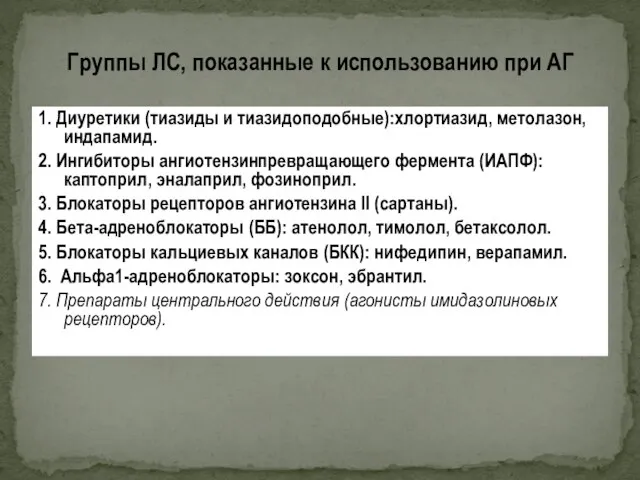 1. Диуретики (тиазиды и тиазидоподобные):хлортиазид, метолазон, индапамид. 2. Ингибиторы ангиотензинпревращающего фермента (ИАПФ):