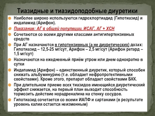 Наиболее широко используются гидрохлортиадид (Гипотиазид) и индапамид (Арифон). Показания: АГ в общей