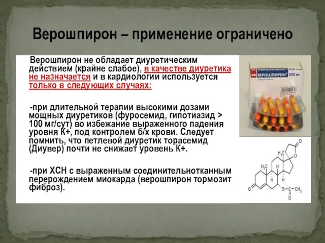 Верошпирон не обладает диуретическим действием (крайне слабое), в качестве диуретика не назначается