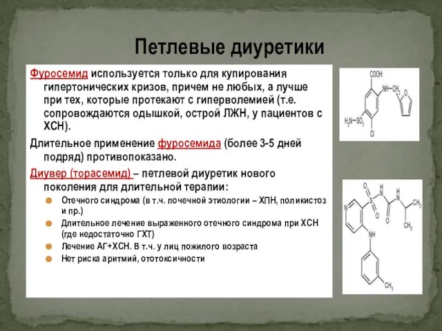 Фуросемид используется только для купирования гипертонических кризов, причем не любых, а лучше