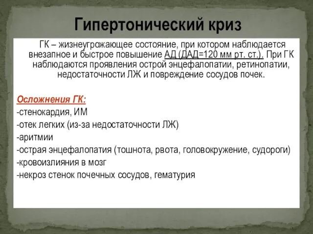 ГК – жизнеугрожающее состояние, при котором наблюдается внезапное и быстрое повышение АД