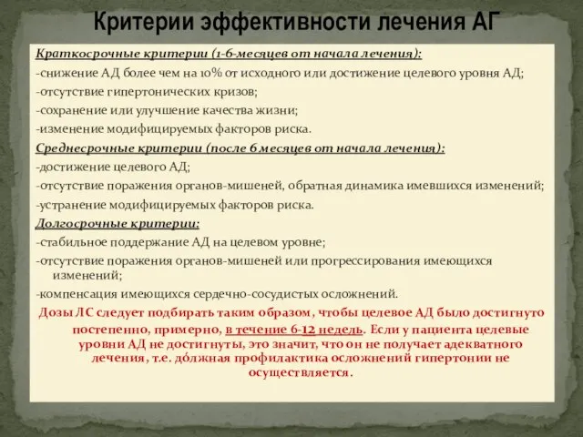 Краткосрочные критерии (1-6-месяцев от начала лечения): -снижение АД более чем на 10%