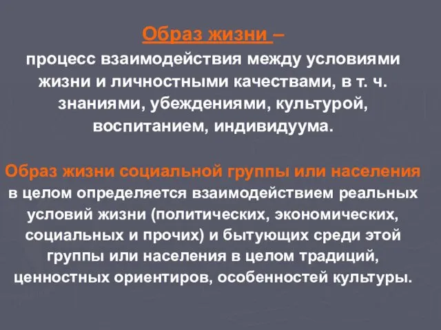 Образ жизни – процесс взаимодействия между условиями жизни и личностными качествами, в