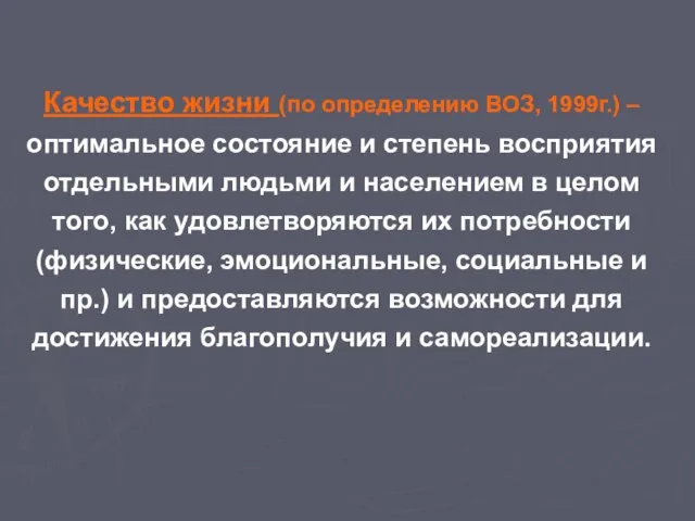 Качество жизни (по определению ВОЗ, 1999г.) – оптимальное состояние и степень восприятия