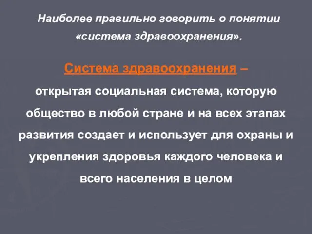 Система здравоохранения – открытая социальная система, которую общество в любой стране и