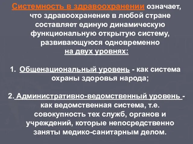 Системность в здравоохранении означает, что здравоохранение в любой стране составляет единую динамическую