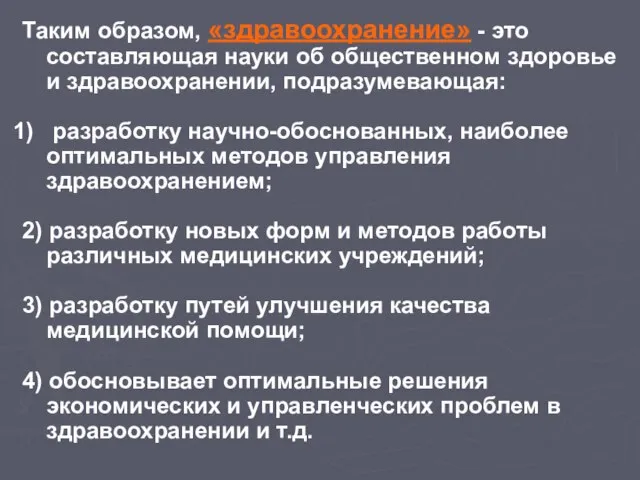 Таким образом, «здравоохранение» - это составляющая науки об общественном здоровье и здравоохранении,