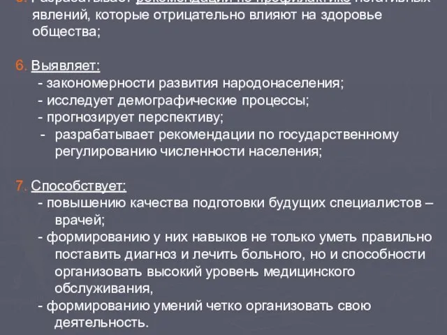 5. Разрабатывает рекомендации по профилактике негативных явлений, которые отрицательно влияют на здоровье