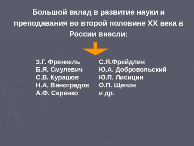 Большой вклад в развитие науки и преподавания во второй половине XX века