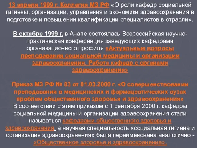 13 апреля 1999 г. Коллегия МЗ РФ «О роли кафедр социальной гигиены,