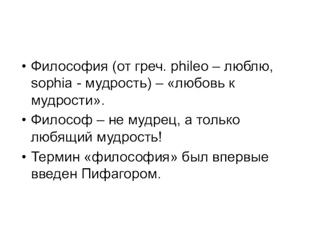 Философия (от греч. phileo – люблю, sophia - мудрость) – «любовь к