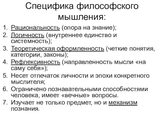 Специфика философского мышления: Рациональность (опора на знание); Логичность (внутреннее единство и системность);