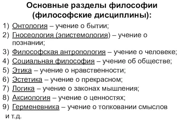 Основные разделы философии (философские дисциплины): Онтология – учение о бытии; Гносеология (эпистемология)