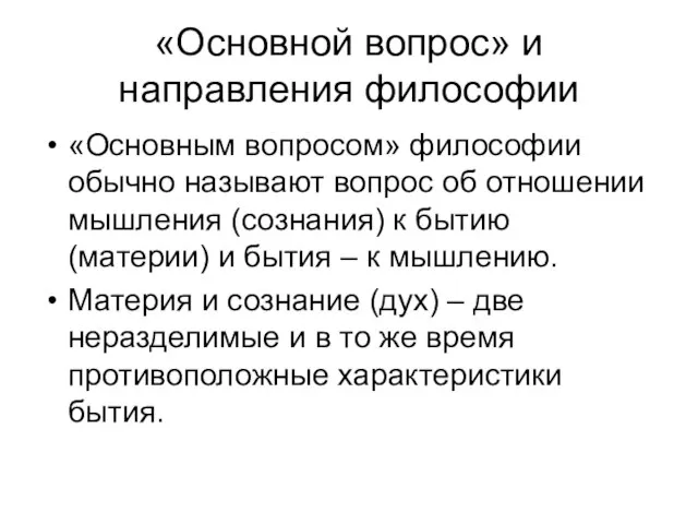 «Основной вопрос» и направления философии «Основным вопросом» философии обычно называют вопрос об