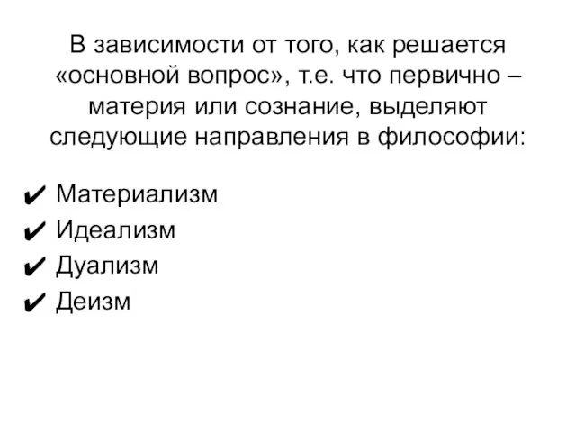 В зависимости от того, как решается «основной вопрос», т.е. что первично –