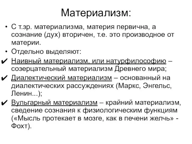 Материализм: С т.зр. материализма, материя первична, а сознание (дух) вторичен, т.е. это