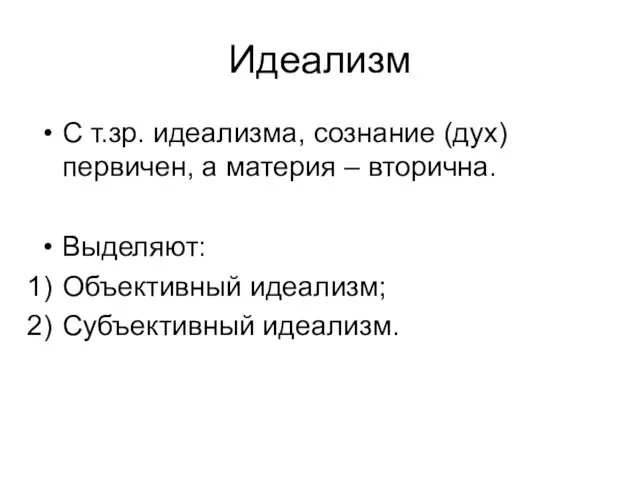 Идеализм С т.зр. идеализма, сознание (дух) первичен, а материя – вторична. Выделяют: Объективный идеализм; Субъективный идеализм.