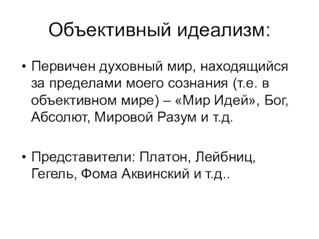 Объективный идеализм: Первичен духовный мир, находящийся за пределами моего сознания (т.е. в