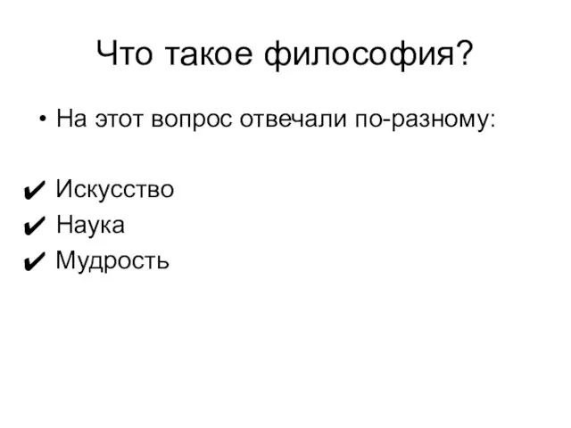 Что такое философия? На этот вопрос отвечали по-разному: Искусство Наука Мудрость