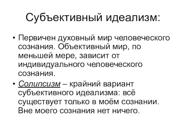 Субъективный идеализм: Первичен духовный мир человеческого сознания. Объективный мир, по меньшей мере,