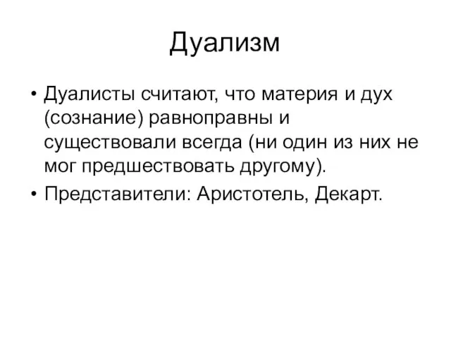 Дуализм Дуалисты считают, что материя и дух (сознание) равноправны и существовали всегда