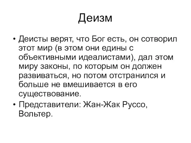 Деизм Деисты верят, что Бог есть, он сотворил этот мир (в этом