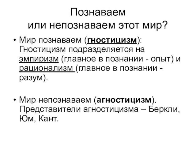 Познаваем или непознаваем этот мир? Мир познаваем (гностицизм): Гностицизм подразделяется на эмпиризм