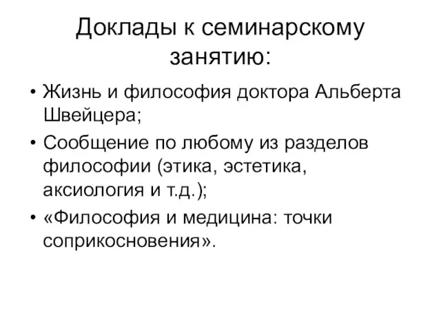 Доклады к семинарскому занятию: Жизнь и философия доктора Альберта Швейцера; Сообщение по