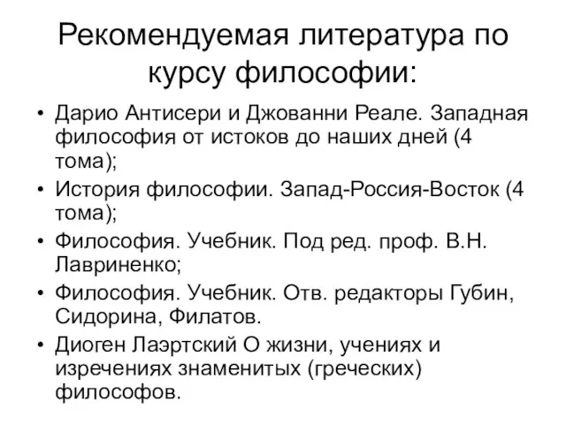 Рекомендуемая литература по курсу философии: Дарио Антисери и Джованни Реале. Западная философия