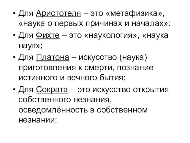 Для Аристотеля – это «метафизика», «наука о первых причинах и началах»: Для