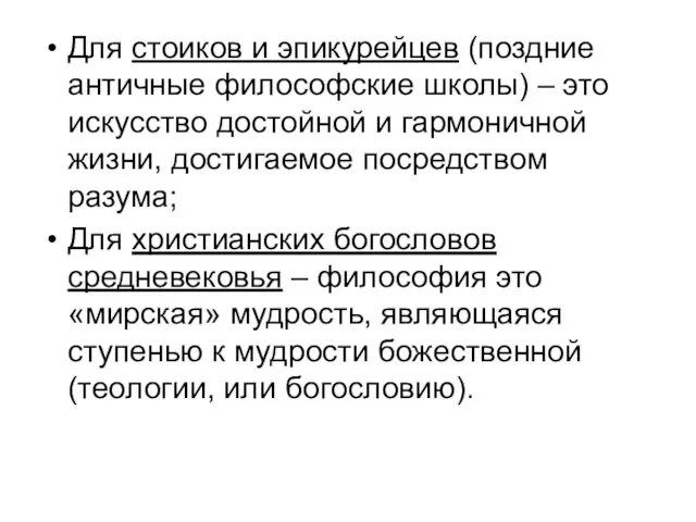 Для стоиков и эпикурейцев (поздние античные философские школы) – это искусство достойной