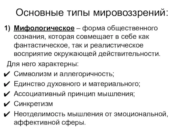 Основные типы мировоззрений: Мифологическое – форма общественного сознания, которая совмещает в себе