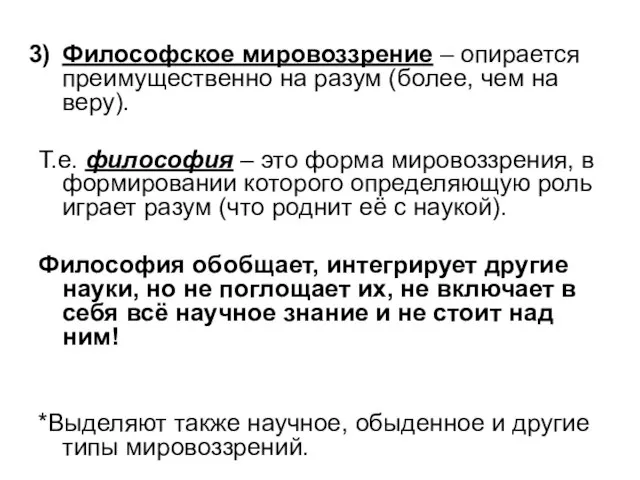 Философское мировоззрение – опирается преимущественно на разум (более, чем на веру). Т.е.