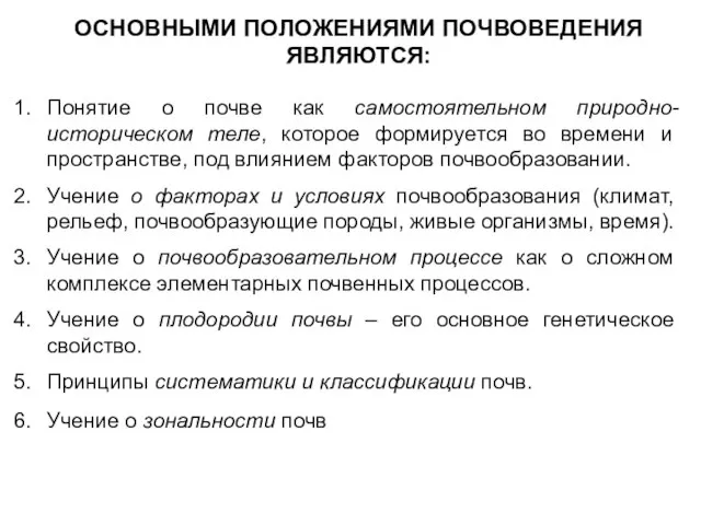 ОСНОВНЫМИ ПОЛОЖЕНИЯМИ ПОЧВОВЕДЕНИЯ ЯВЛЯЮТСЯ: Понятие о почве как самостоятельном природно-историческом теле, которое