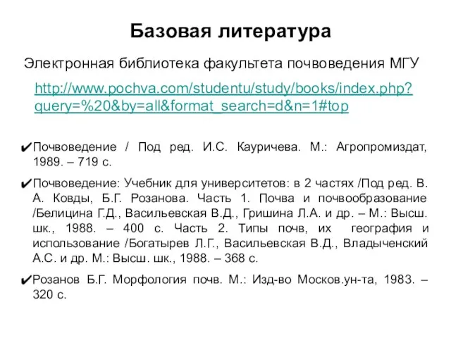 Базовая литература Почвоведение / Под ред. И.С. Кауричева. М.: Агропромиздат, 1989. –