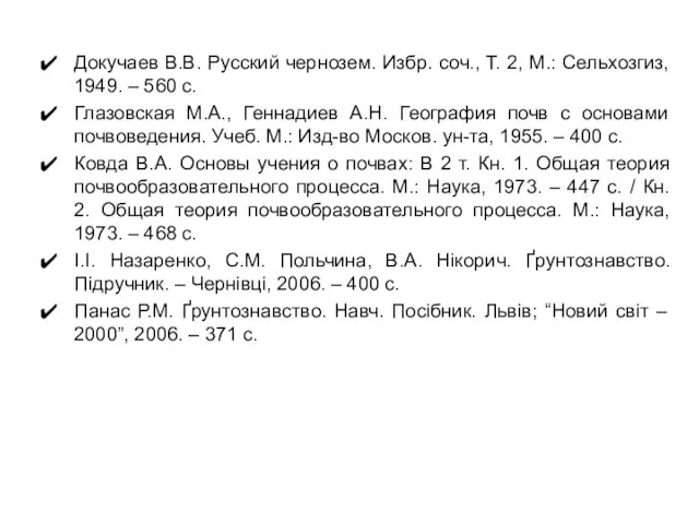 Докучаев В.В. Русский чернозем. Избр. соч., Т. 2, М.: Сельхозгиз, 1949. –