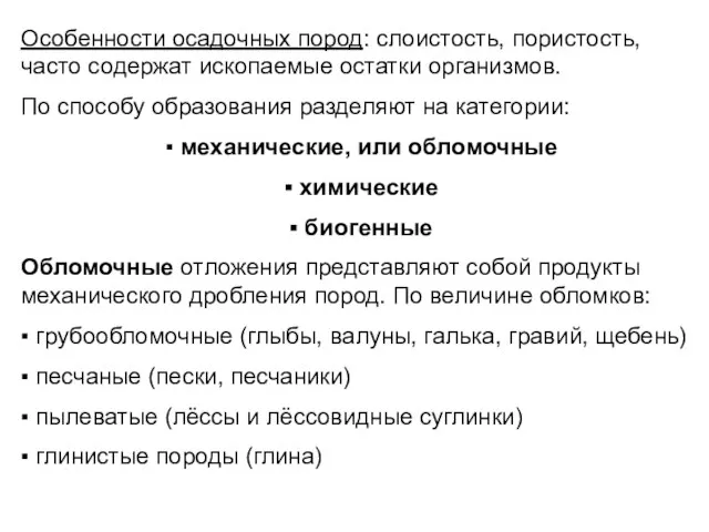 Особенности осадочных пород: слоистость, пористость, часто содержат ископаемые остатки организмов. По способу