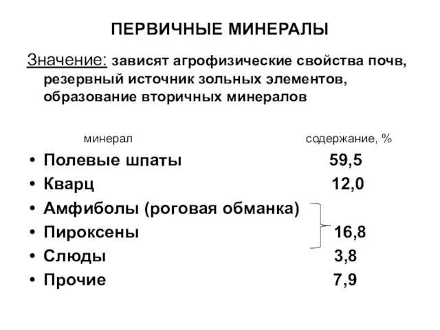 ПЕРВИЧНЫЕ МИНЕРАЛЫ Значение: зависят агрофизические свойства почв, резервный источник зольных элементов, образование