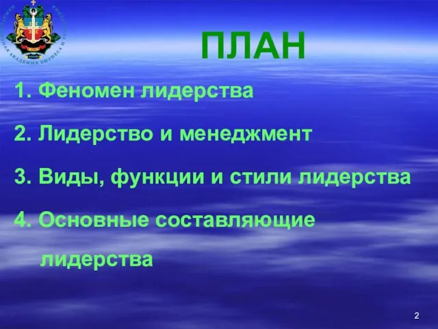 ПЛАН 1. Феномен лидерства 2. Лидерство и менеджмент 3. Виды, функции и