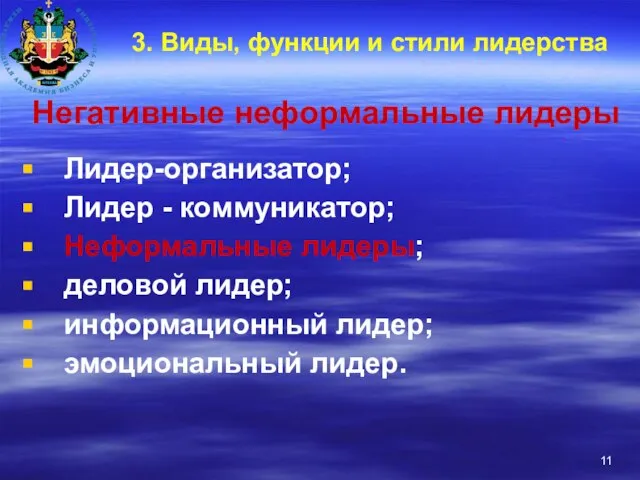 3. Виды, функции и стили лидерства Негативные неформальные лидеры Лидер-организатор; Лидер -