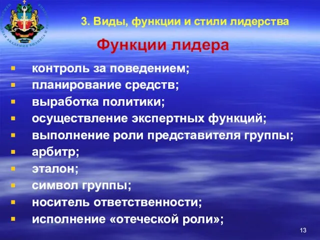 3. Виды, функции и стили лидерства Функции лидера контроль за поведением; планирование