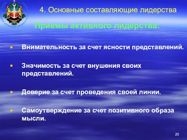 4. Основные составляющие лидерства Приемы активного лидерства: Внимательность за счет ясности представлений.