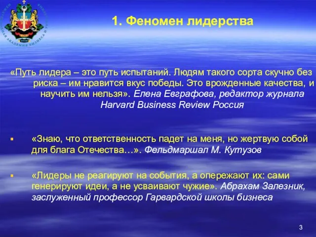 1. Феномен лидерства «Путь лидера – это путь испытаний. Людям такого сорта